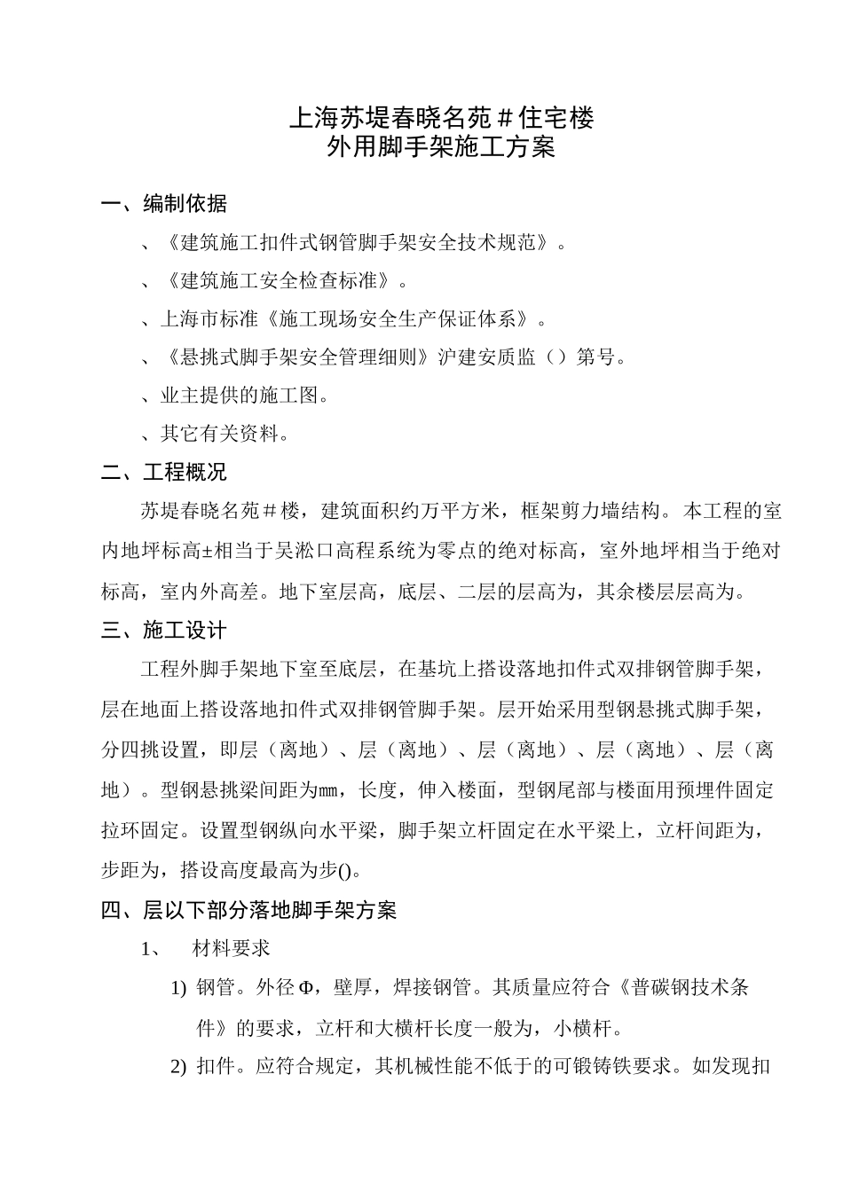 上海苏堤春晓名苑7＃住宅楼外用脚手架施工方案_第2页