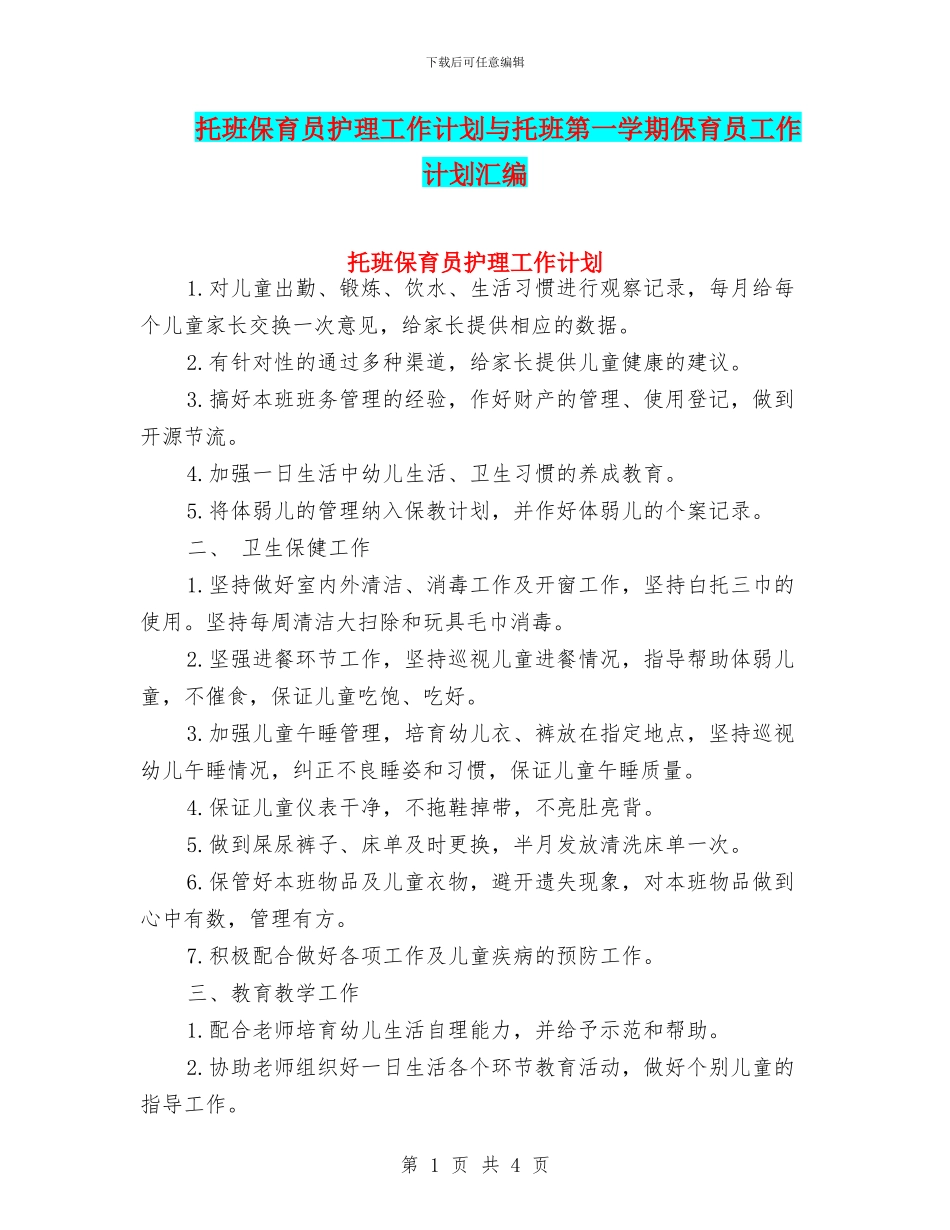 托班保育员护理工作计划与托班第一学期保育员工作计划汇编_第1页