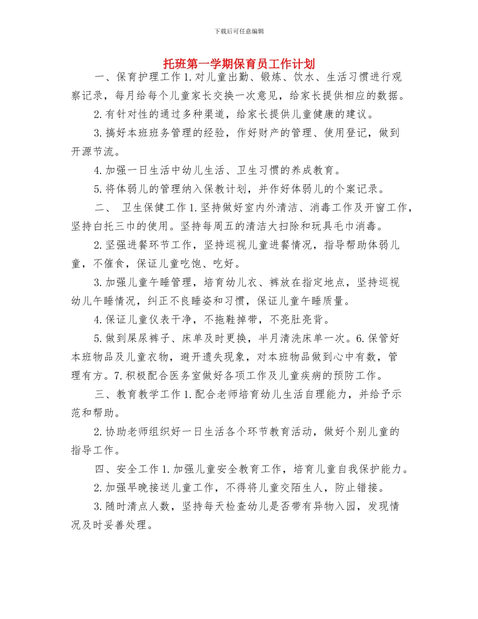 托班保育员护理工作计划与托班第一学期保育员工作计划汇编_第3页