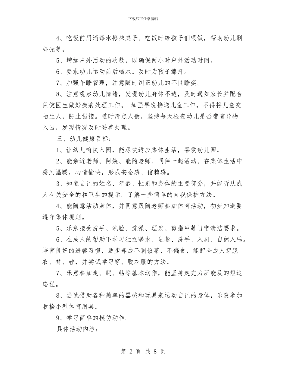 托班幼儿健康教育计划与托班幼儿教师个人工作总结汇编_第2页