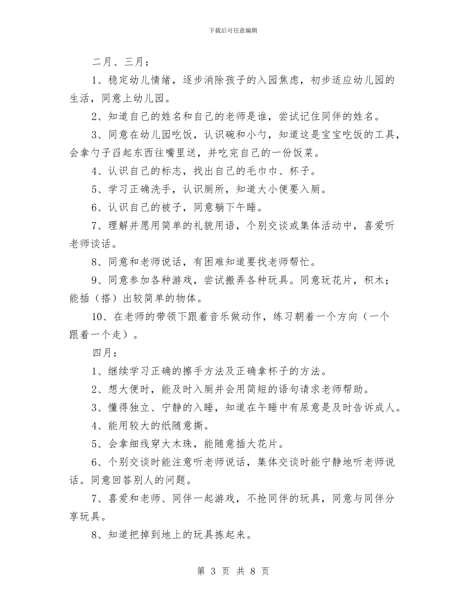 托班幼儿健康教育计划与托班幼儿教师个人工作总结汇编_第3页
