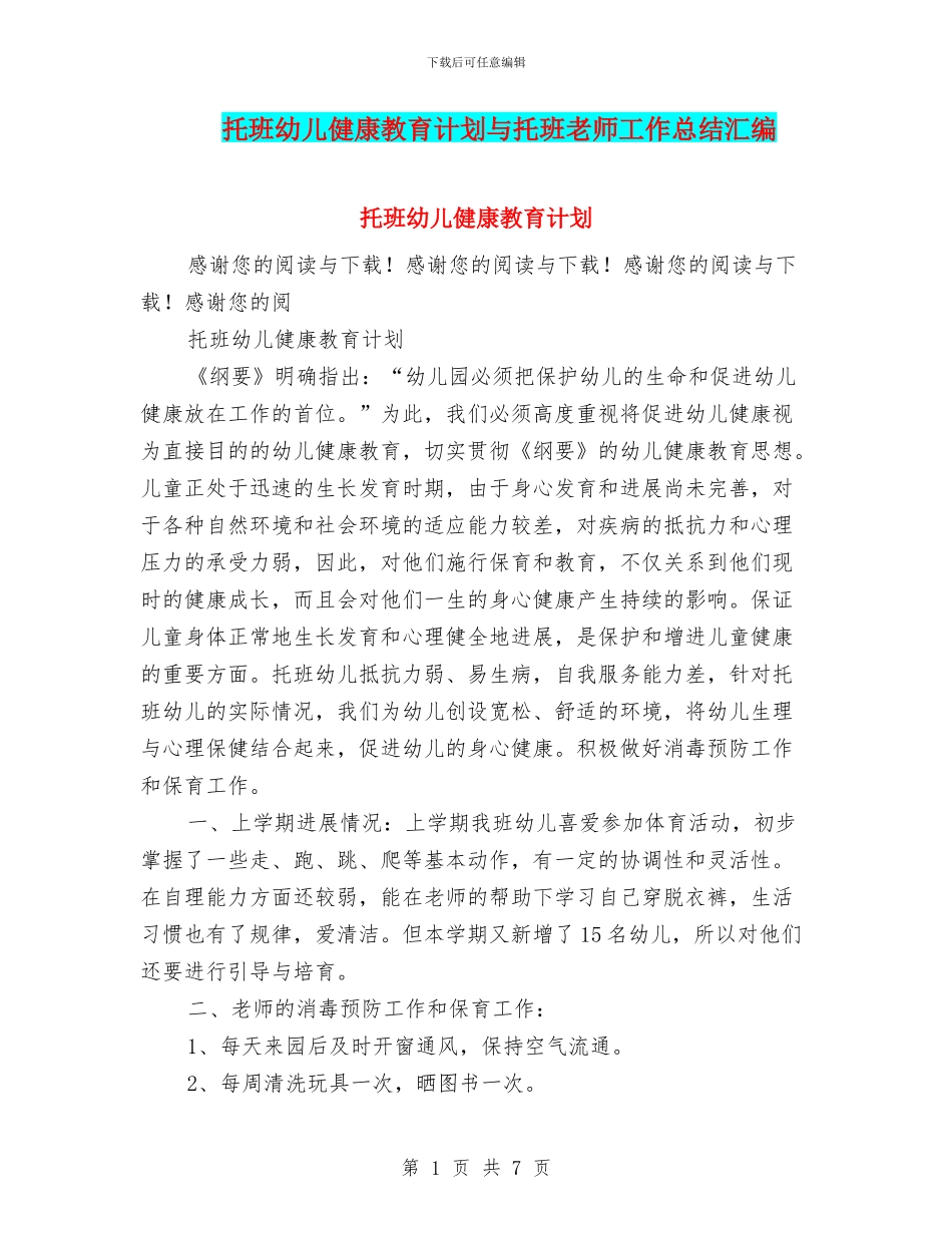 托班幼儿健康教育计划与托班教师工作总结汇编_第1页