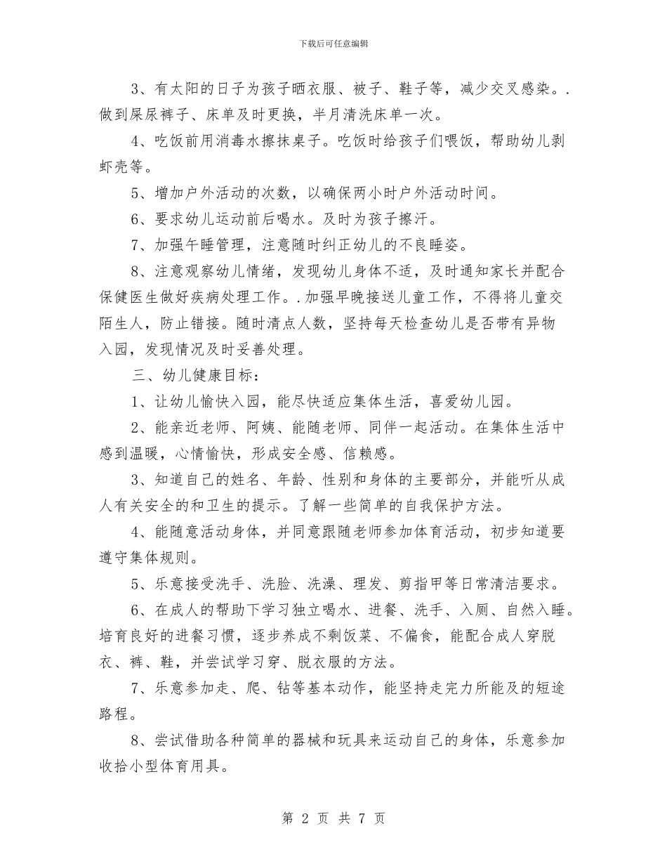 托班幼儿健康教育计划与托班教师工作总结汇编_第2页