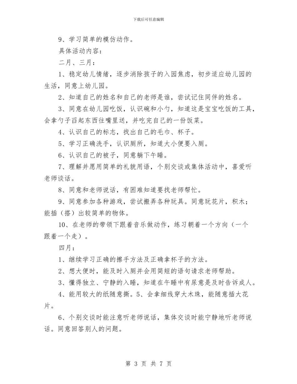 托班幼儿健康教育计划与托班教师工作总结汇编_第3页