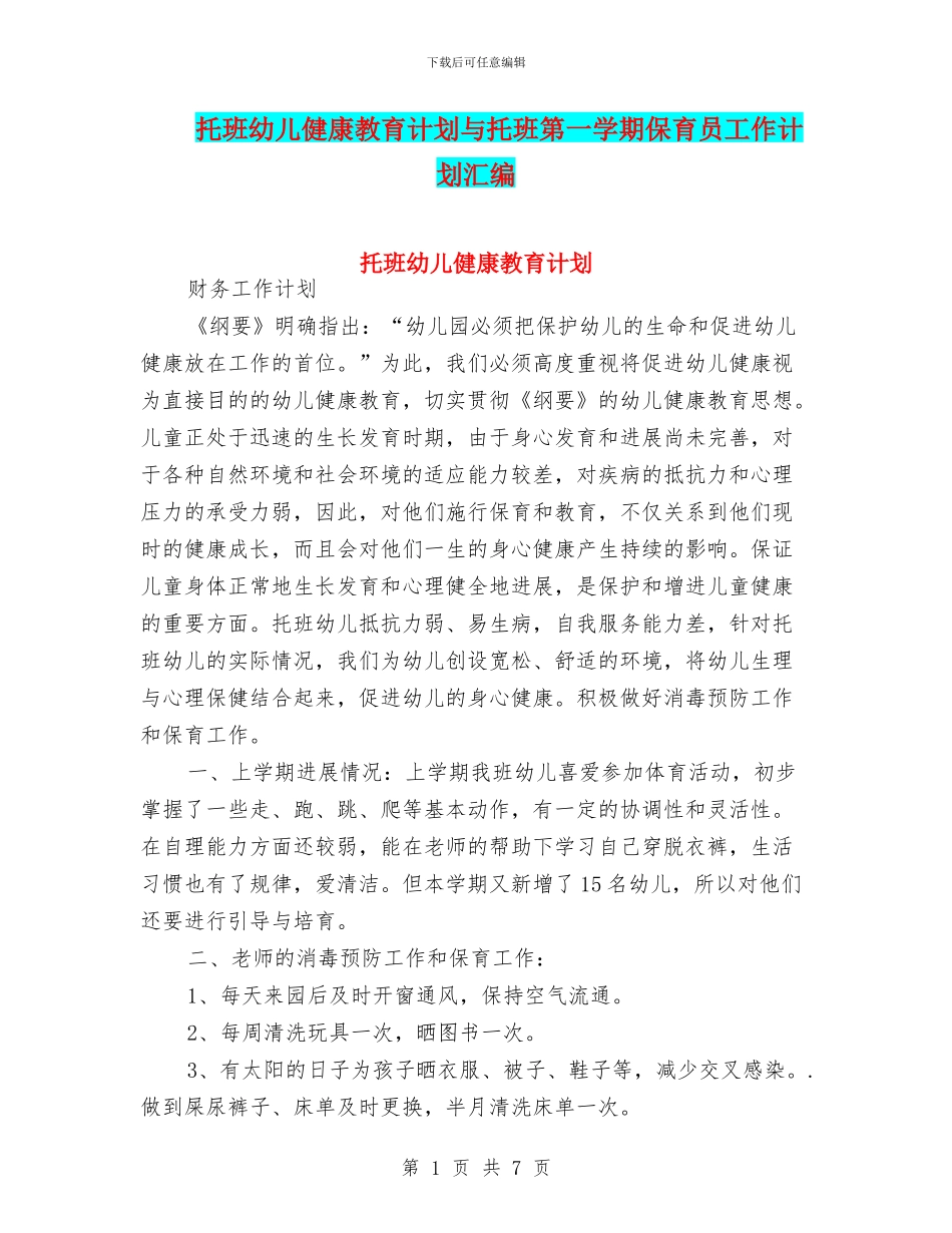 托班幼儿健康教育计划与托班第一学期保育员工作计划汇编_第1页