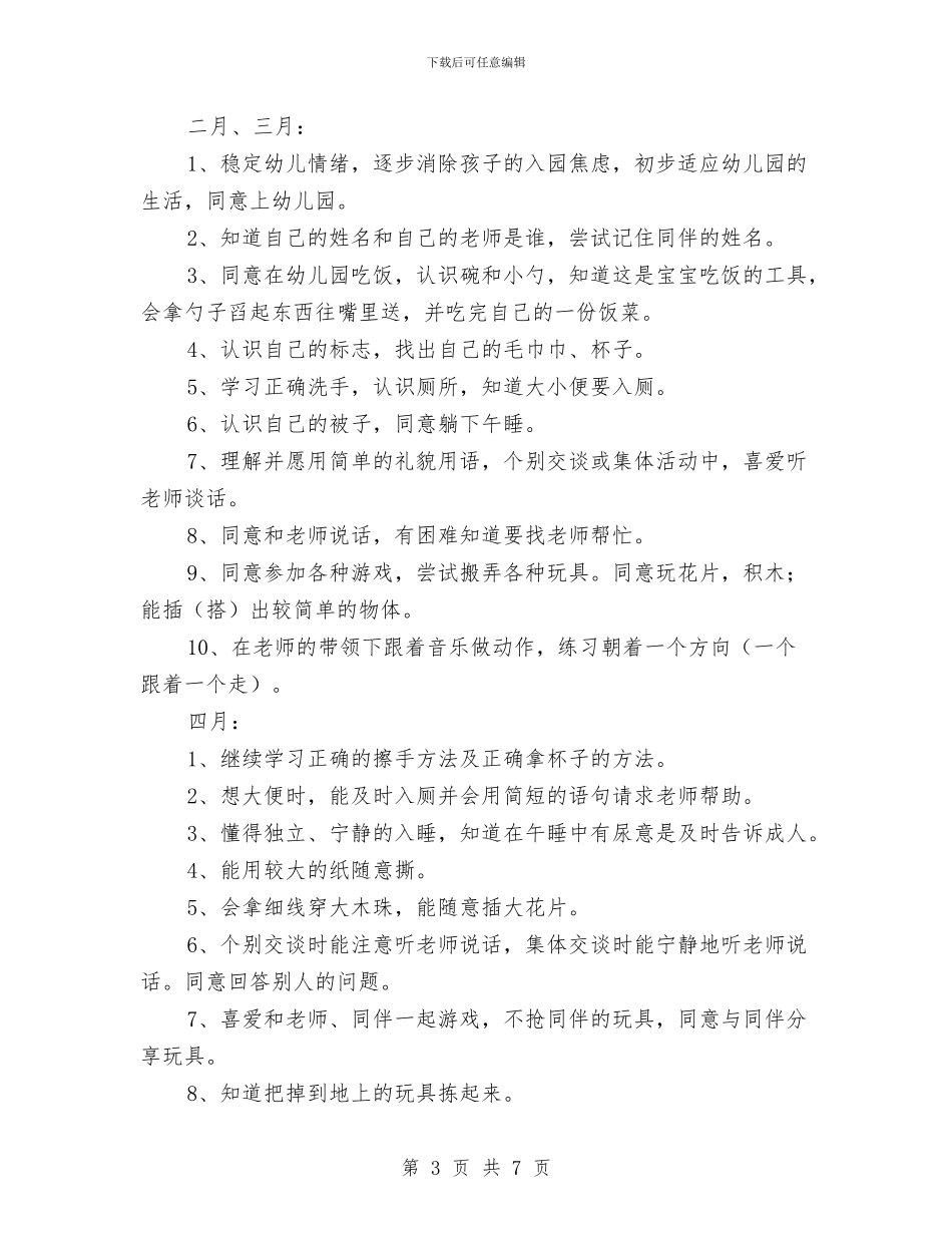 托班幼儿健康教育计划与托班第一学期保育员工作计划汇编_第3页