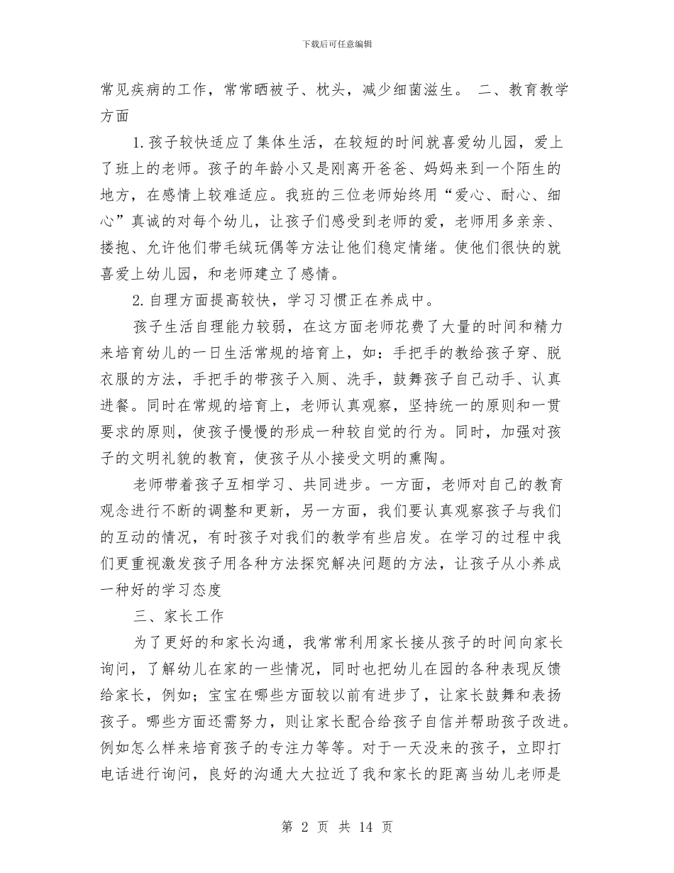 托班幼儿教师个人工作总结与托班幼儿教师个人总结范文汇编_第2页