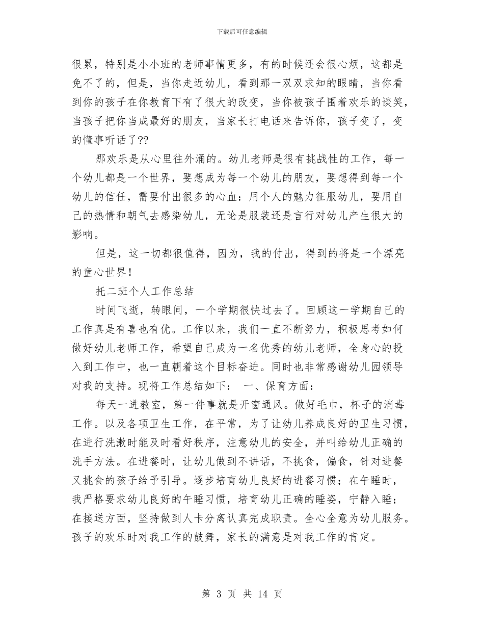 托班幼儿教师个人工作总结与托班幼儿教师个人总结范文汇编_第3页