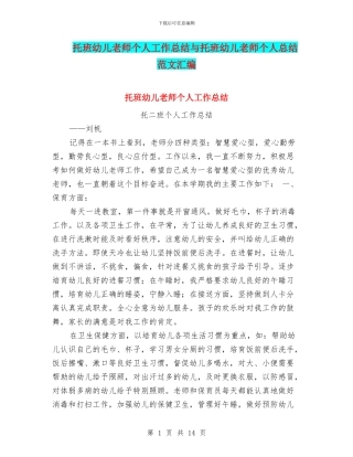 托班幼儿教师个人工作总结与托班幼儿教师个人总结范文汇编