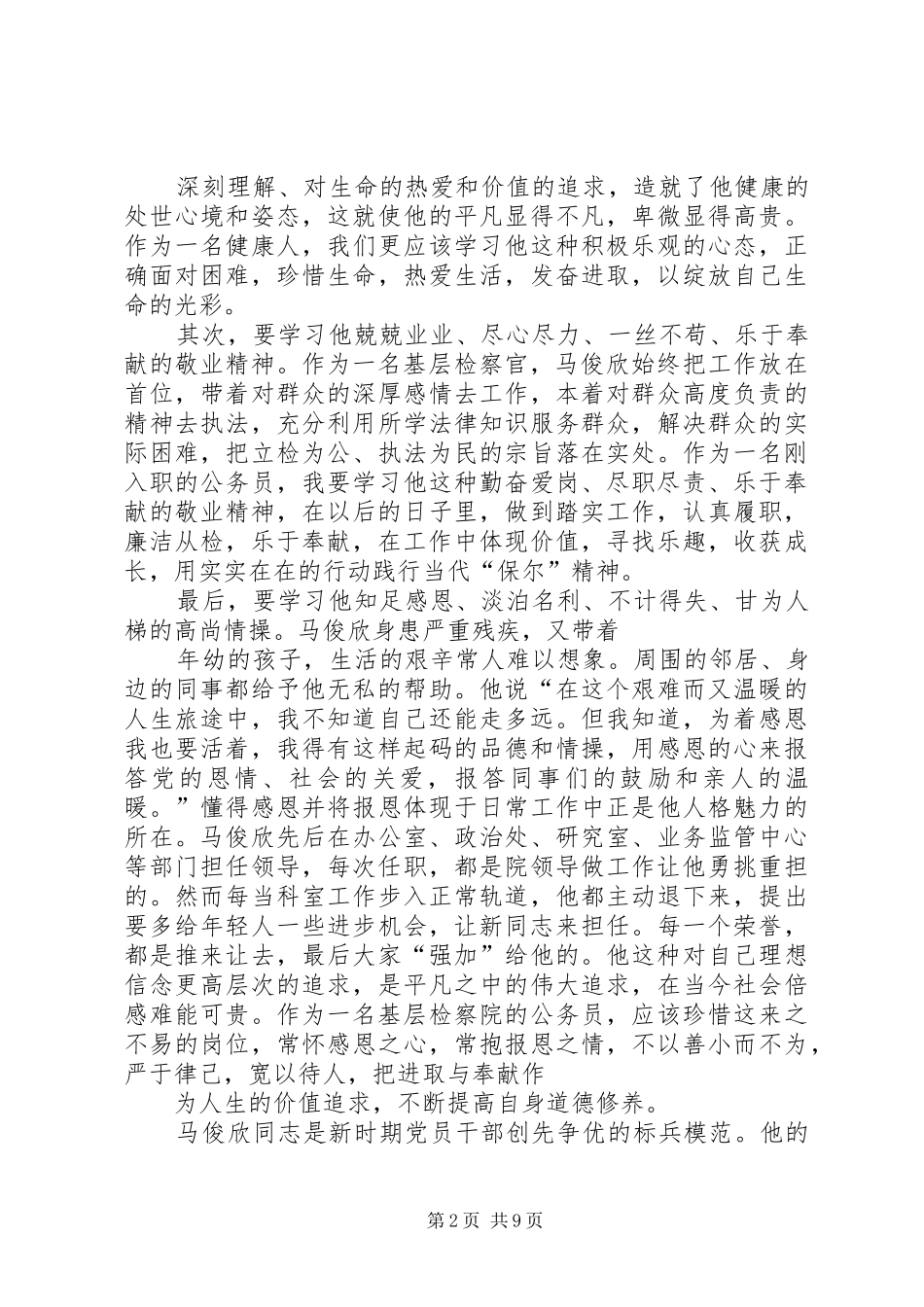 学习马俊欣心得体会(精选多篇)_第2页