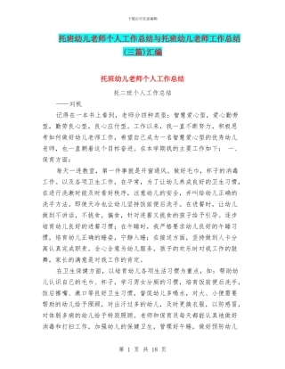 托班幼儿教师个人工作总结与托班幼儿教师工作总结汇编