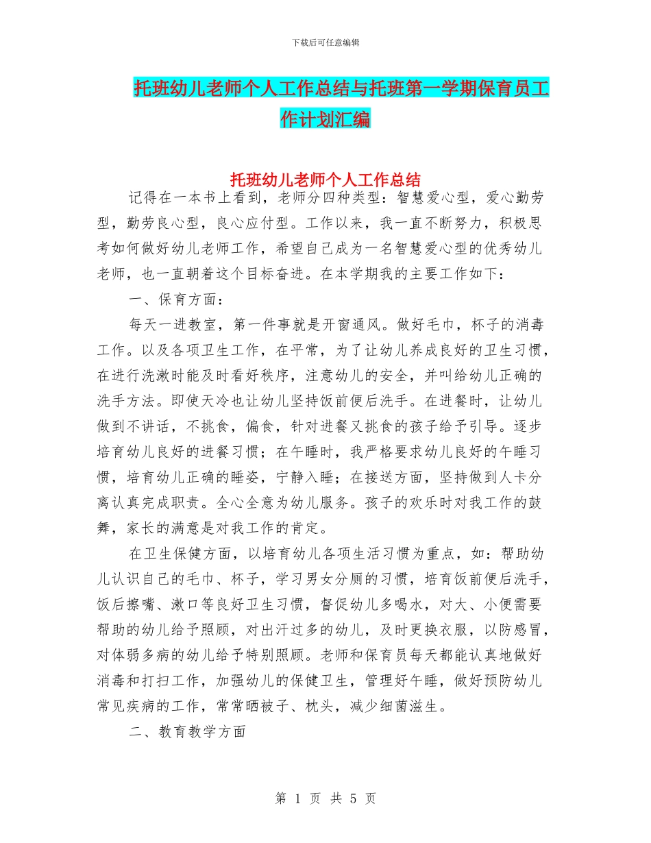 托班幼儿教师个人工作总结与托班第一学期保育员工作计划汇编_第1页