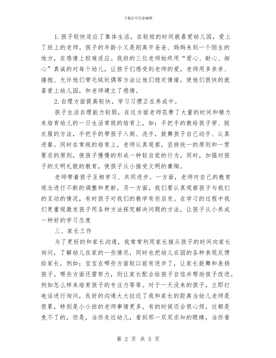 托班幼儿教师个人工作总结与托班第一学期保育员工作计划汇编_第2页