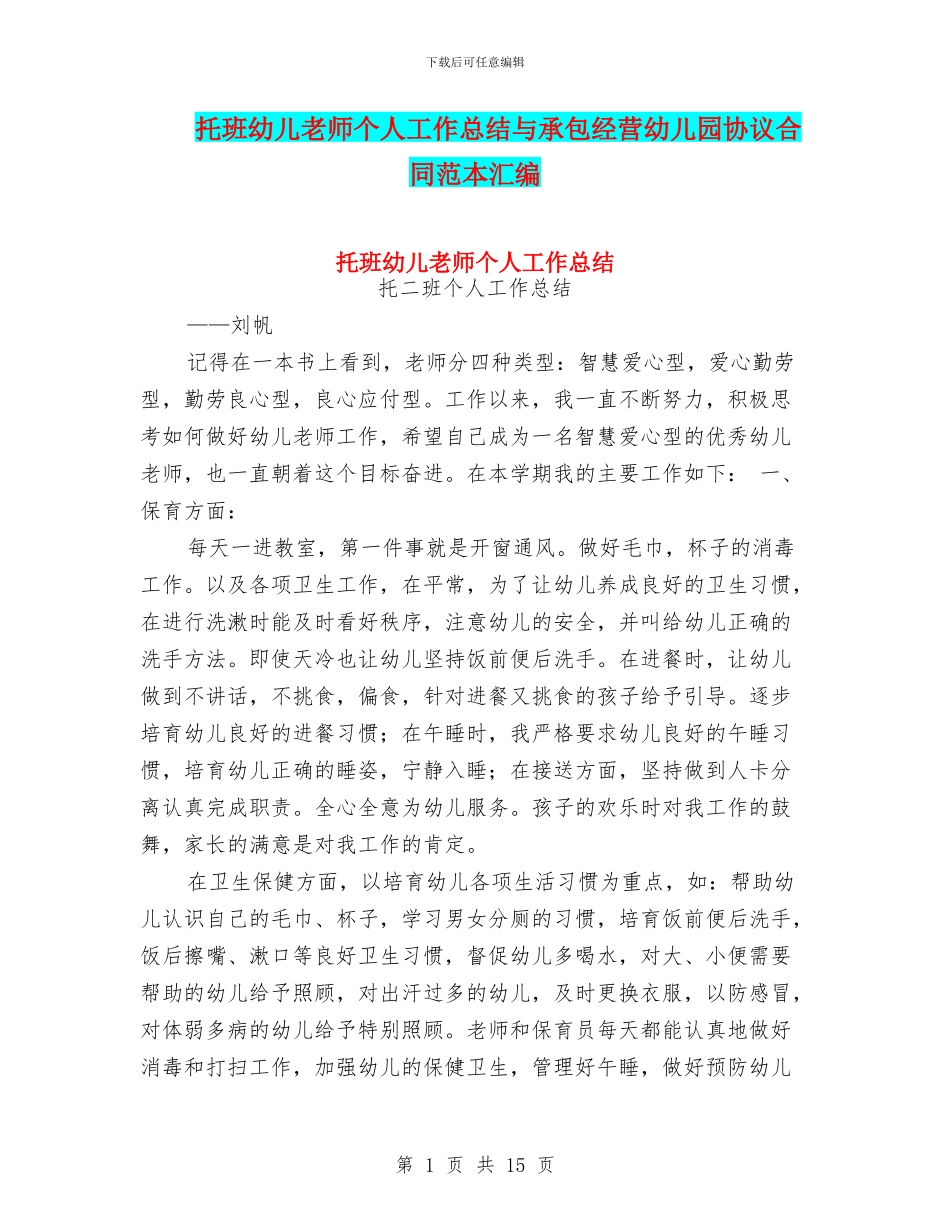 托班幼儿教师个人工作总结与承包经营幼儿园协议合同范本汇编_第1页
