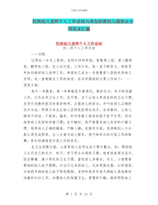 托班幼儿教师个人工作总结与承包经营幼儿园协议合同范本汇编