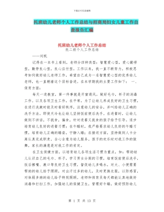 托班幼儿教师个人工作总结与招商局妇女儿童工作自查报告汇编