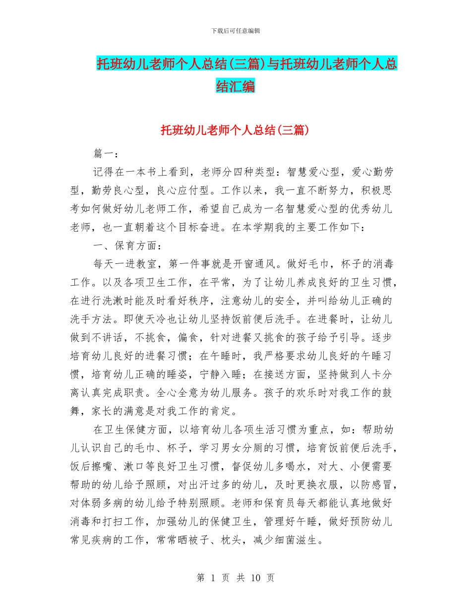 托班幼儿教师个人总结与托班幼儿教师个人总结汇编_第1页