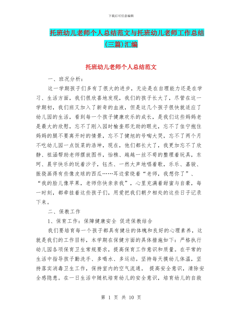 托班幼儿教师个人总结范文与托班幼儿教师工作总结汇编_第1页