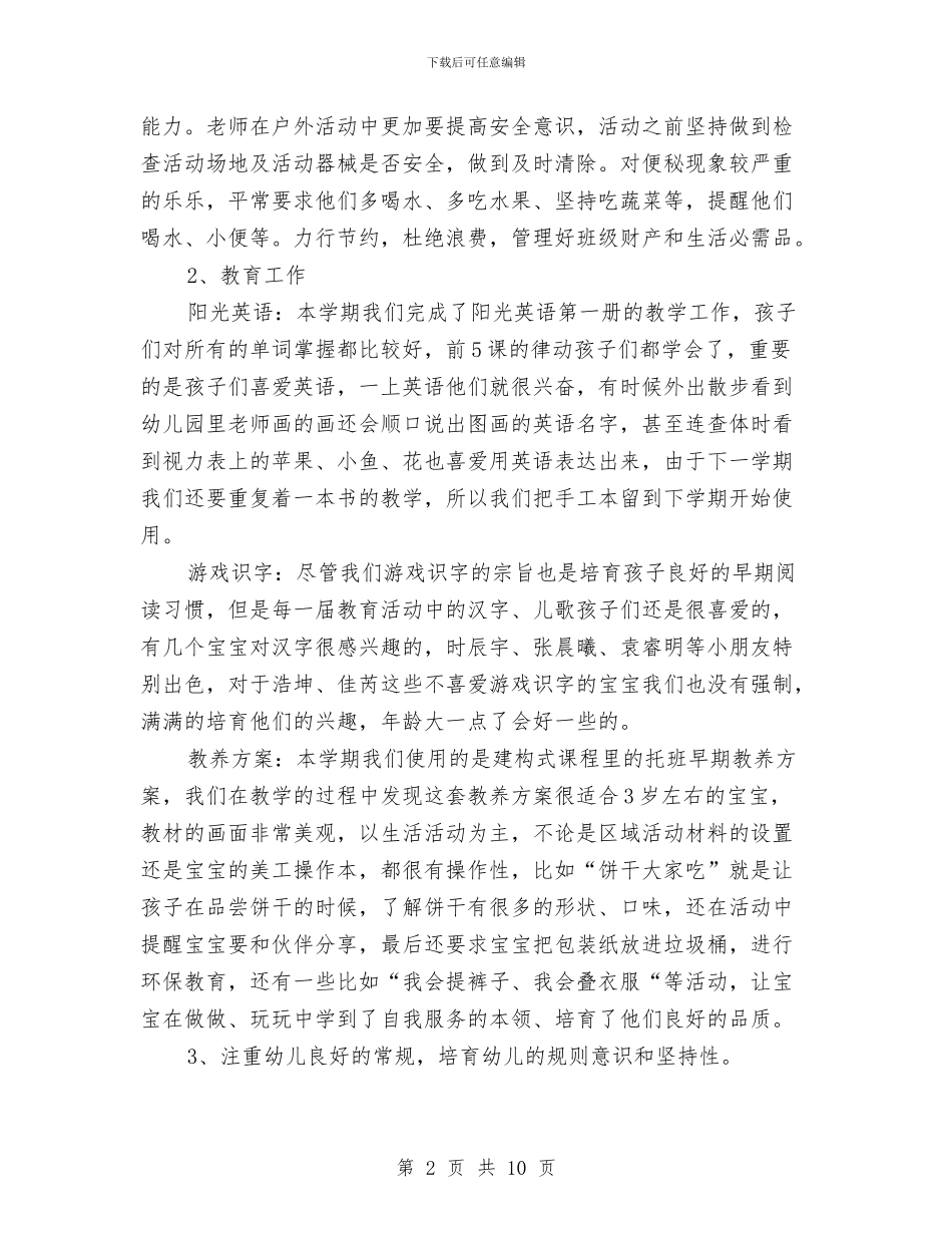 托班幼儿教师个人总结范文与托班幼儿教师工作总结汇编_第2页