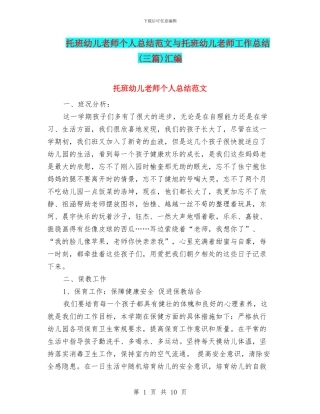 托班幼儿教师个人总结范文与托班幼儿教师工作总结汇编