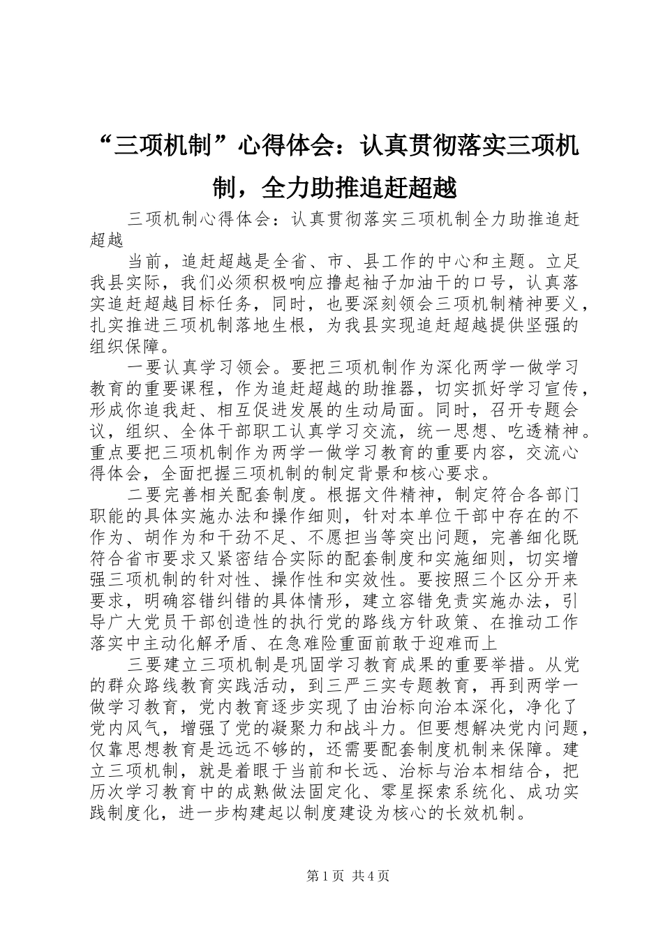 “三项机制”心得体会：认真贯彻落实三项机制，全力助推追赶超越_第1页