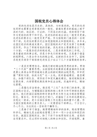国税党员心得体会