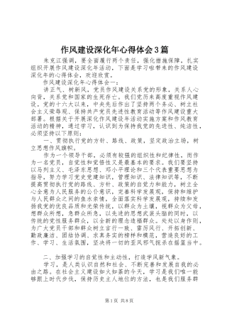 作风建设深化年心得体会3篇