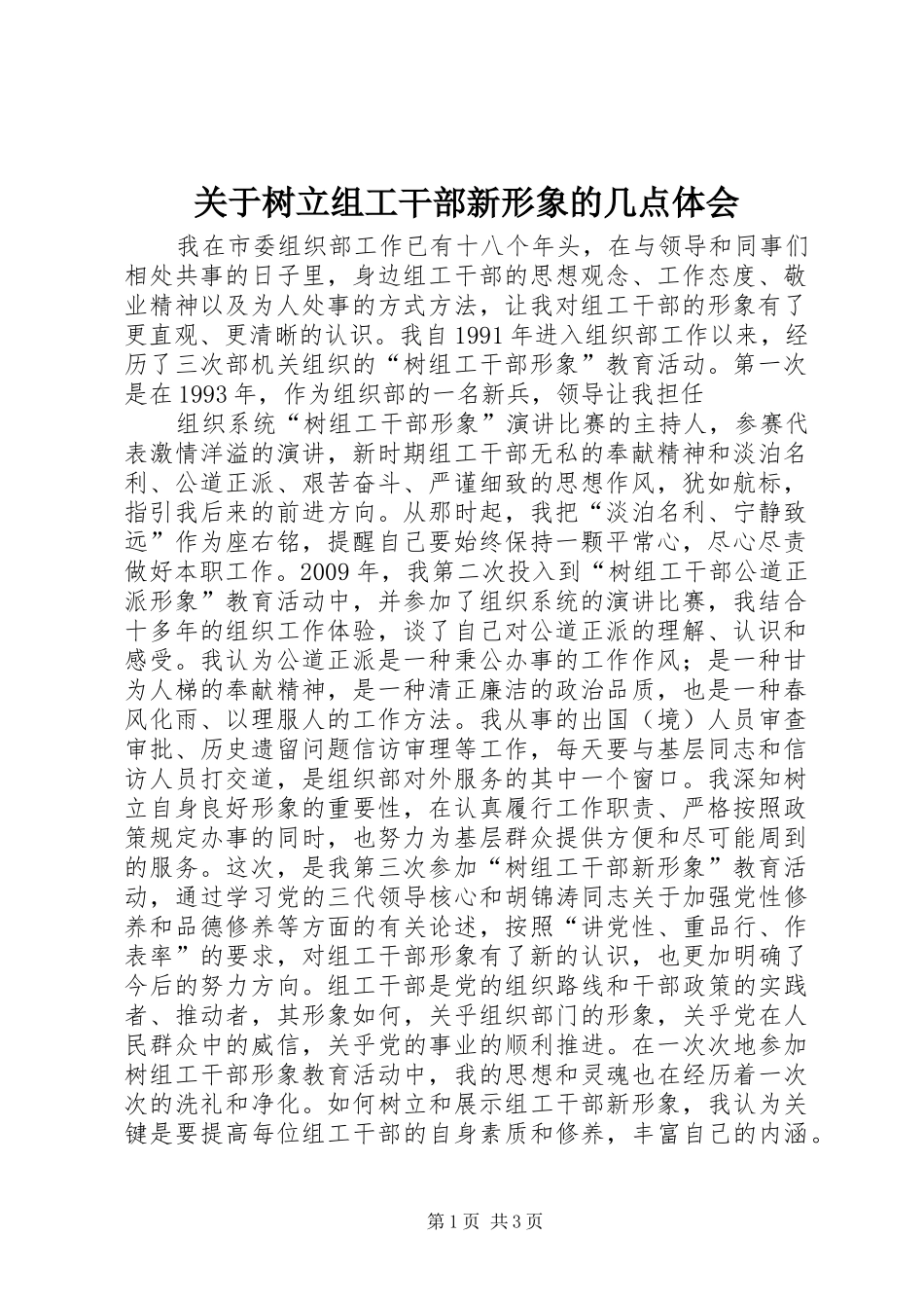 关于树立组工干部新形象的几点体会_第1页
