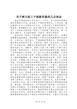 关于树立组工干部新形象的几点体会