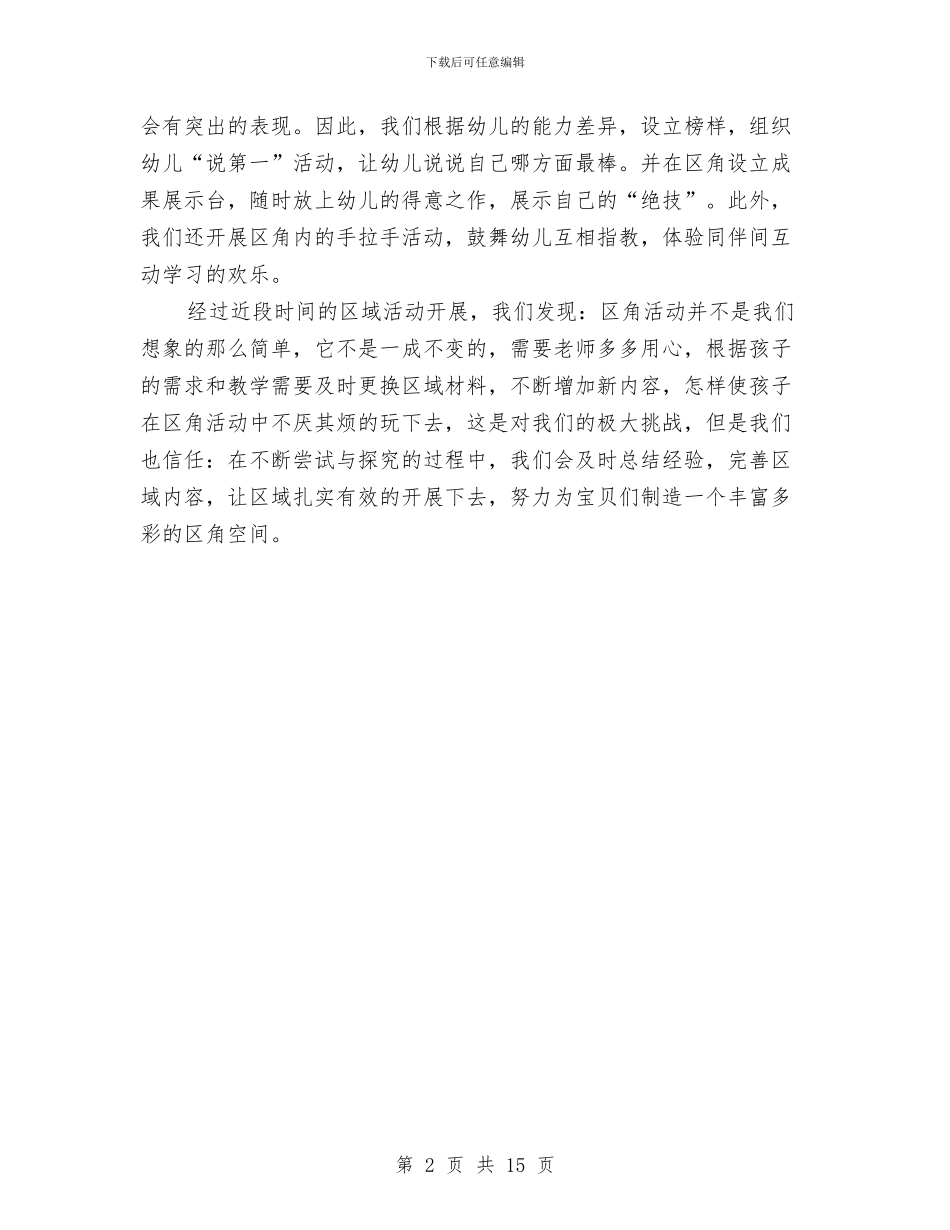 托班幼儿教师工作总结与托班幼儿教师心得体会汇编_第2页