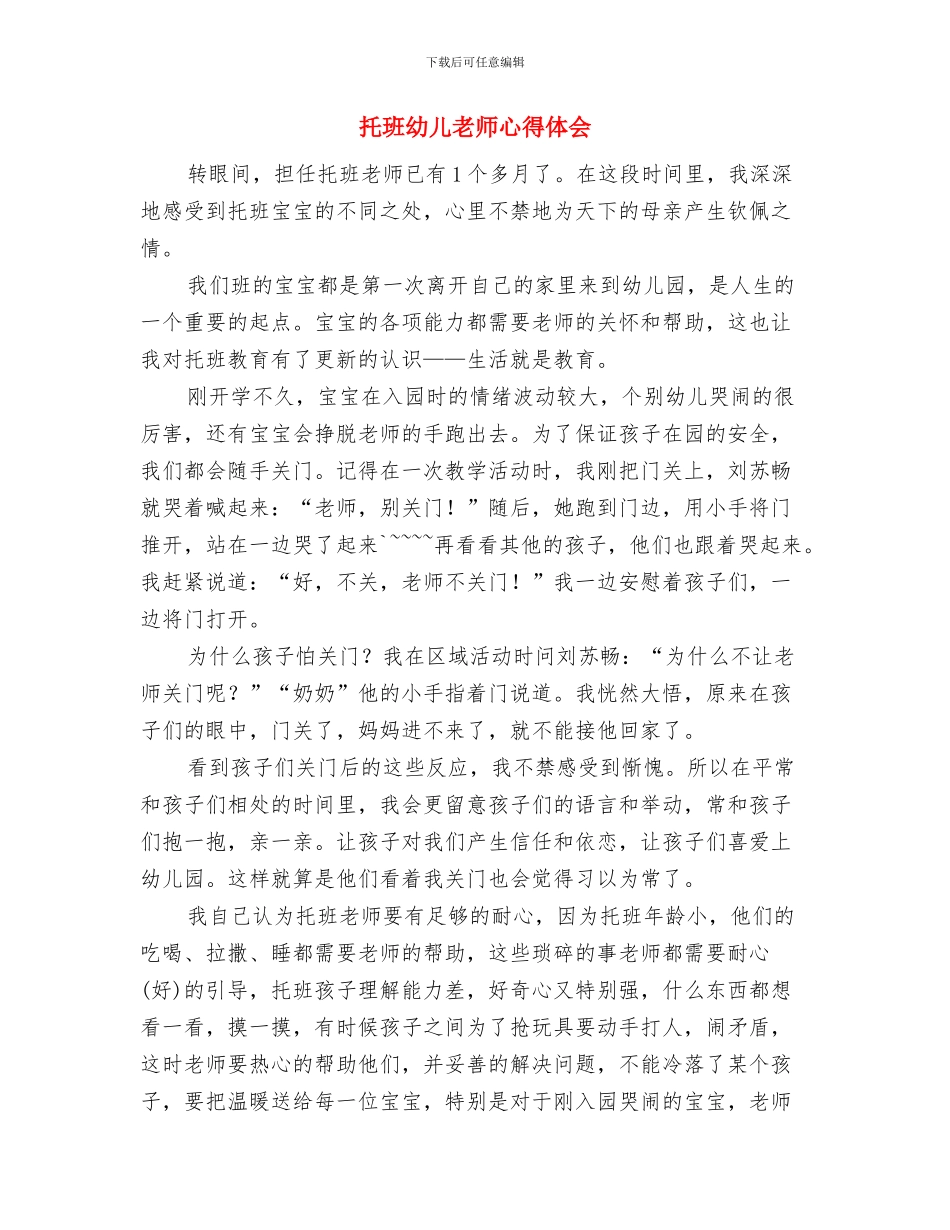 托班幼儿教师工作总结与托班幼儿教师心得体会汇编_第3页