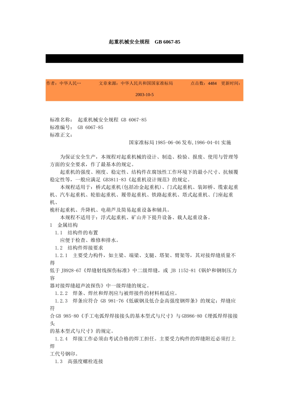 起重机械安全规程GB6067-85-北京国信安科技术有_第1页