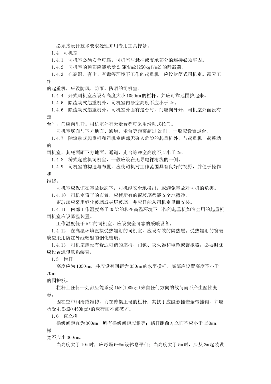 起重机械安全规程GB6067-85-北京国信安科技术有_第2页