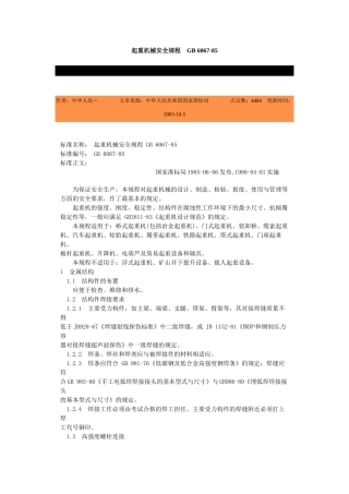 起重机械安全规程GB6067-85-北京国信安科技术有