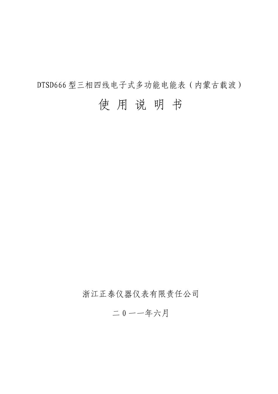 DTSD666型三相四线电子式多功能电能表说明书(内蒙古载波)_第1页