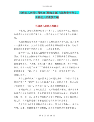 托班幼儿教师心得体会与批复参考范文：合格幼儿园批复汇编