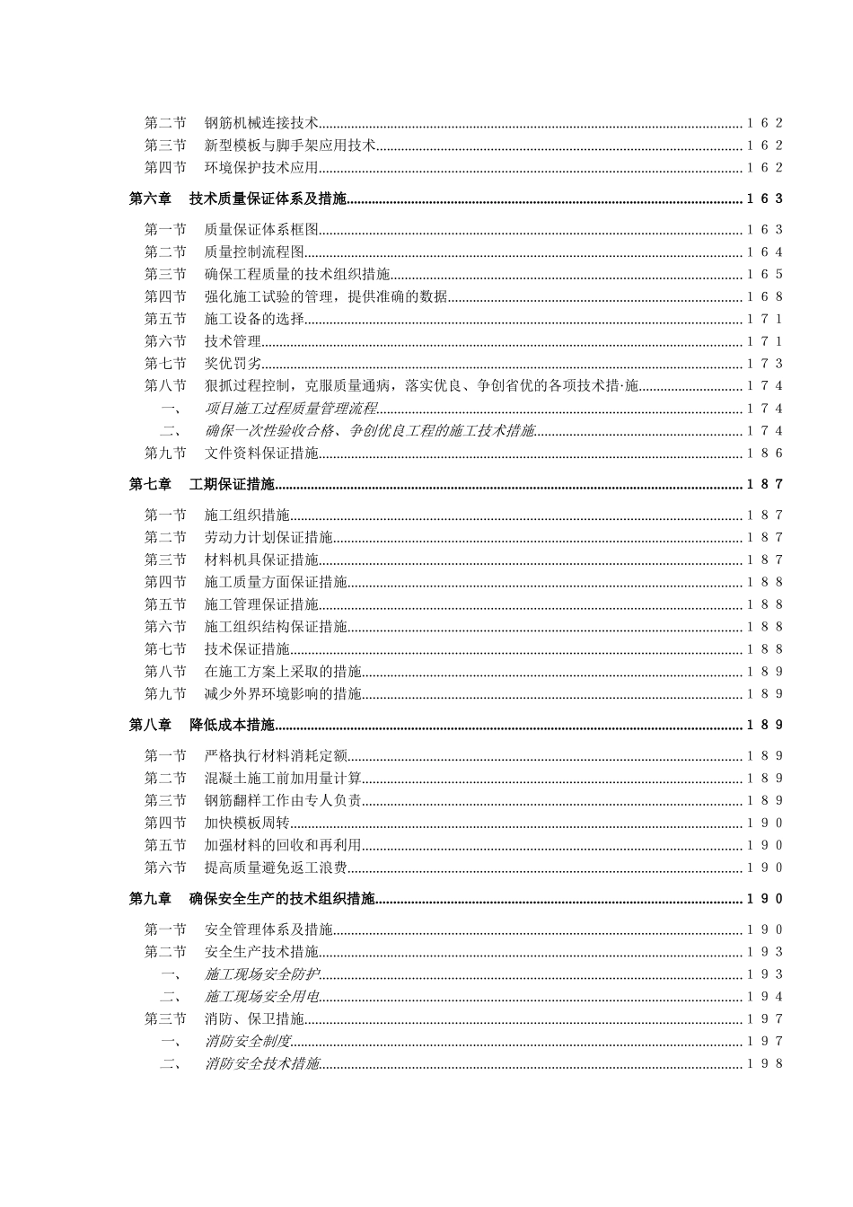 住宅小区施工组织设计(框架-剪力墙结构，XXXX年)(DOC210页)_第3页