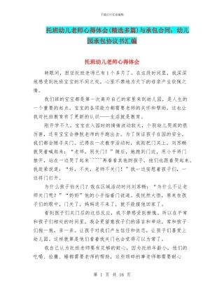 托班幼儿教师心得体会与承包合同：幼儿园承包协议书汇编