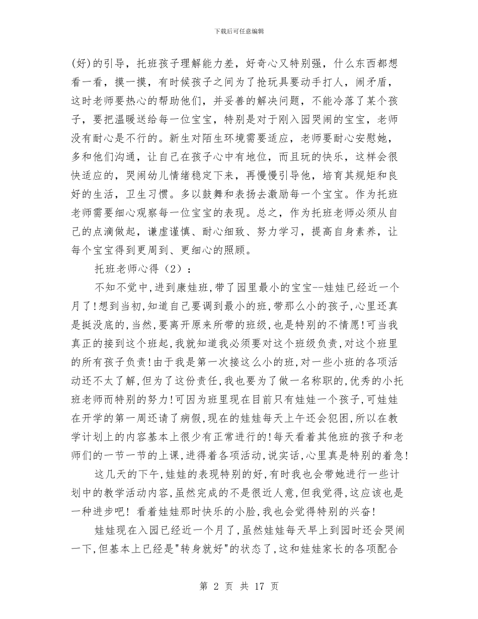 托班幼儿教师心得体会与承包经营幼儿园协议汇编_第2页