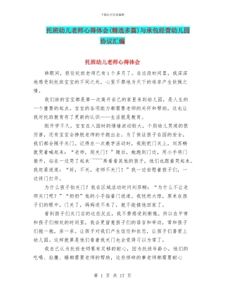 托班幼儿教师心得体会与承包经营幼儿园协议汇编