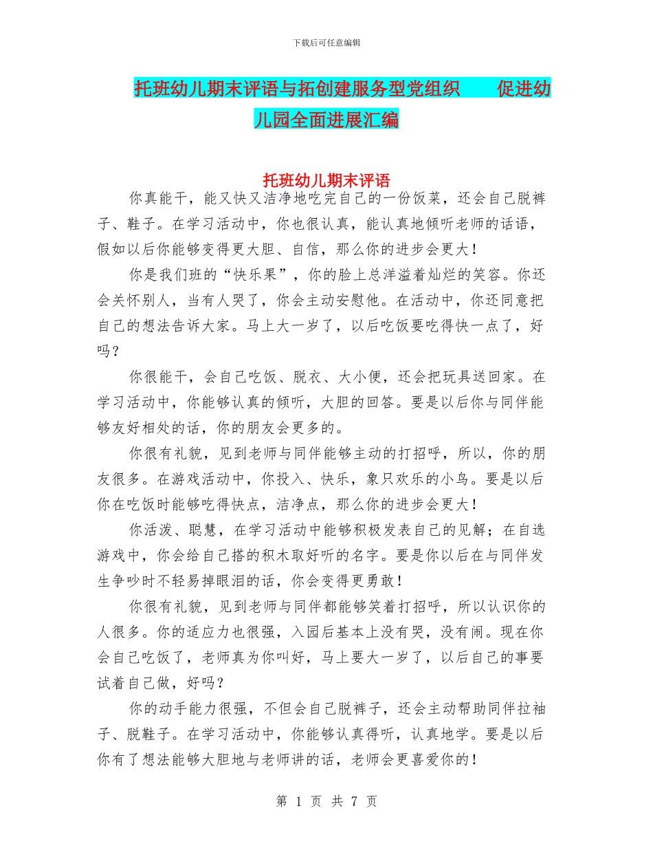 托班幼儿期末评语与拓创建服务型党组织_第1页