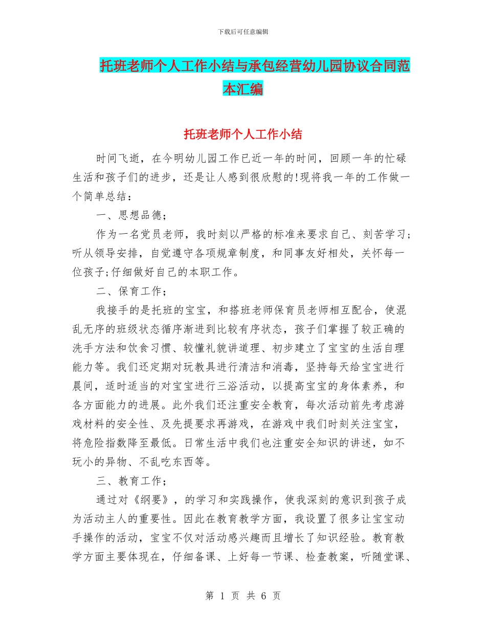托班教师个人工作小结与承包经营幼儿园协议合同范本汇编_第1页
