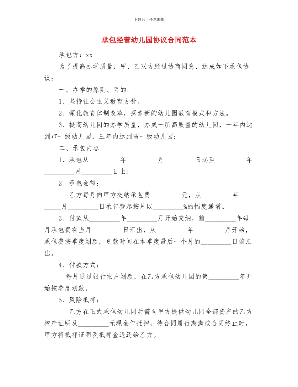 托班教师个人工作小结与承包经营幼儿园协议合同范本汇编_第3页