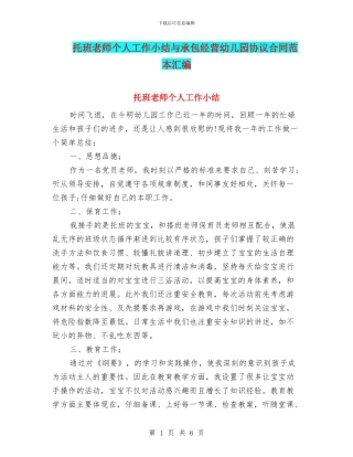 托班教师个人工作小结与承包经营幼儿园协议合同范本汇编