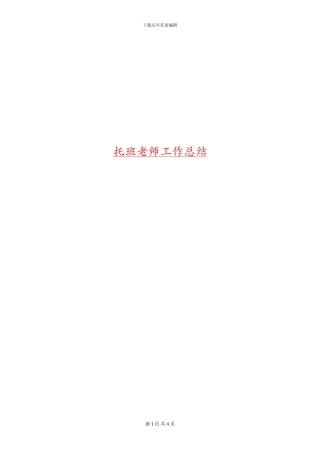 托班教师工作总结