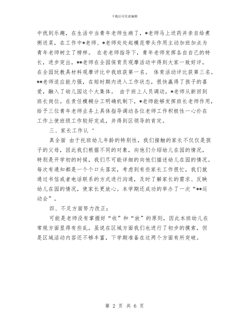 托班教师工作总结与承包经营幼儿园协议合同范本汇编_第2页