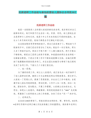 托班教师工作总结与承包经营幼儿园协议合同范本汇编