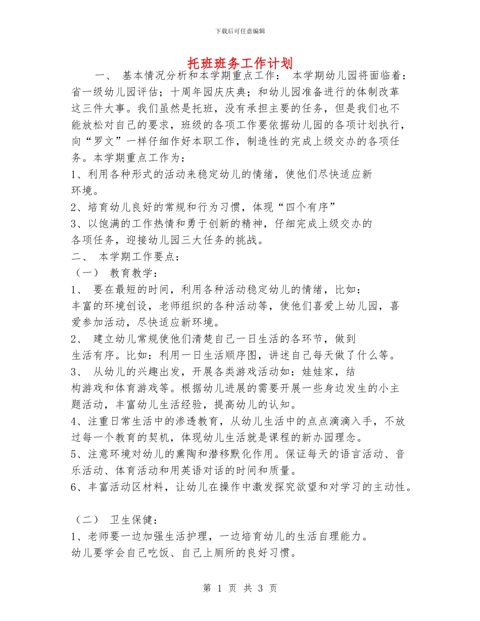 托班班务工作计划_第1页