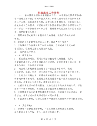 托班班务工作计划