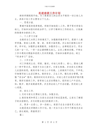 托班班级工作计划